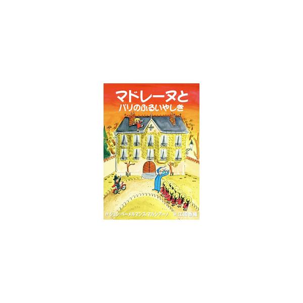 マドレーヌとパリのふるいやしき／ＭａｒｃｉａｎｏＪｏｈｎ Ｂｅｍｅｌｍａｎｓ
