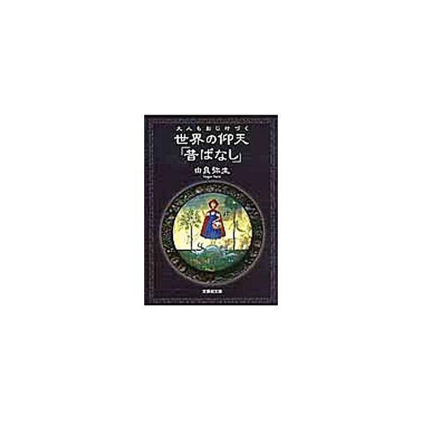 大人もおじけづく世界の仰天「昔ばなし」／由良弥生
