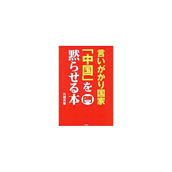 言いがかり国家「中国」を黙らせる本／宮越秀雄