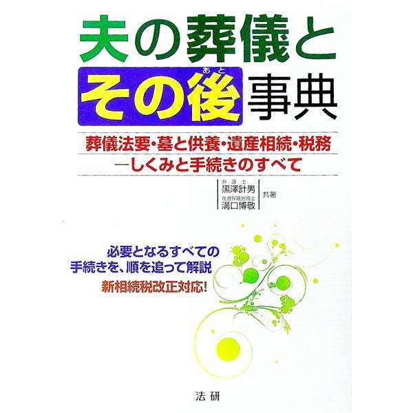 夫が亡くなった直後から必要となる葬儀法要・墓・相続などの手続きのすべてを、図を多用し、やさしく解説。多様化している最近の葬儀の傾向と費用のめやす、現役世代の夫の事例についても詳解。２０１５年の相続税改正に対応。■カテゴリ：中古本■ジャンル：...