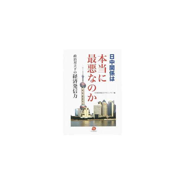２万社の日系企業が１０００万人雇用を創出している中国市場。現場の経済人ら３３人がビジネス最前線から日中関係をリポートし、関係打開のヒントを伝える。「日中対立を超える「発信力」」の姉妹書。■カテゴリ：中古本■ジャンル：政治・経済・法律 経済学...