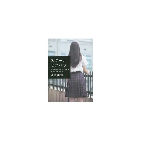 スクールセクハラ／池谷孝司