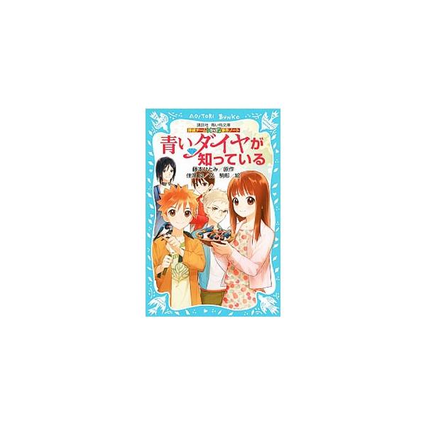 青いダイヤが知っている （探偵チームＫＺ事件ノート１５）／藤本ひとみ