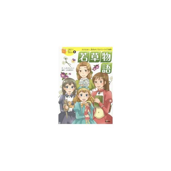 「わたしたち、すてきな女性になる！」　南北戦争時代のアメリカ。つらい生活のなかでも、ほこりをもちつづけ、明るく、前向きにくらすマーチ家の母と４人姉妹の物語。折り込みのお話図解「物語ナビ」付き。■カテゴリ：中古本■ジャンル：料理・趣味・児童 ...