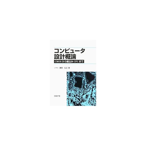 コンピュータ設計概論／鎌田弘之