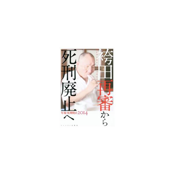 年報・死刑廃止 ２０１４／インパクト出版会