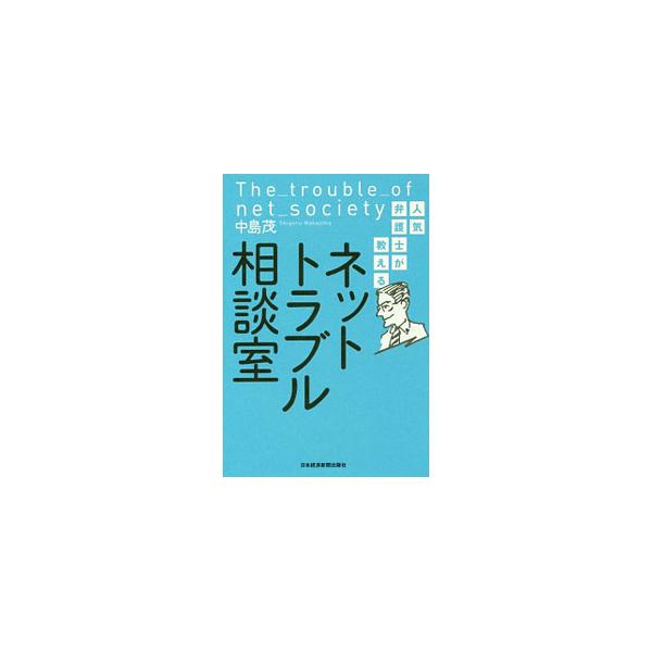 人気弁護士が教えるネットトラブル相談室／中島茂（１９４９〜）