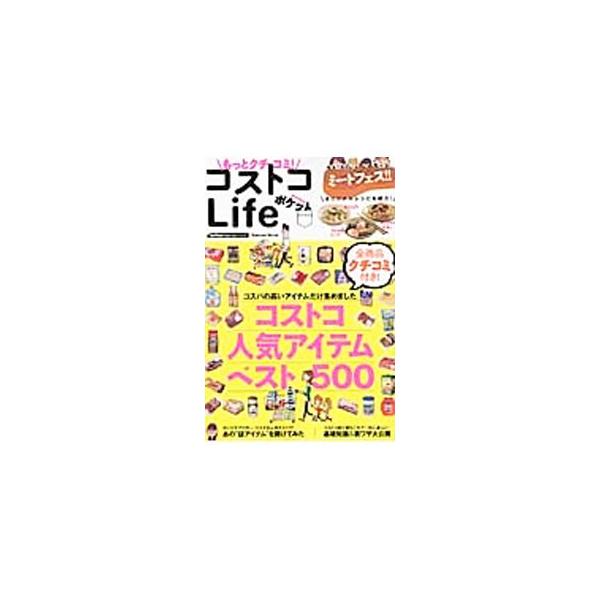 コストコの食品＆飲料のなかからコスパが高い２７０アイテムを紹介するほか、おトクな生活用品９３アイテム、お肉のレシピ＆保存法、中身が想像できない「気になるアイテム」などを収録。■カテゴリ：中古本■ジャンル：料理・趣味・児童 料理・食品その他■...