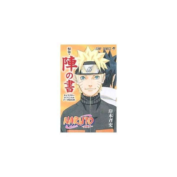 NARUTO−ナルト−オフィシャルファンブック 秘伝・陣の書／岸本