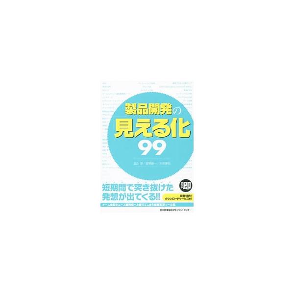 チーム全員をエース開発者へと変える組織変革ツール集。開発戦略構築、企画、設計、プロセス管理、プロジェクト管理など、あらゆる開発シーンで役立つ「しかけ」が満載。資料をダウンロードできるパスワード付き。■カテゴリ：中古本■ジャンル：産業・学術・...