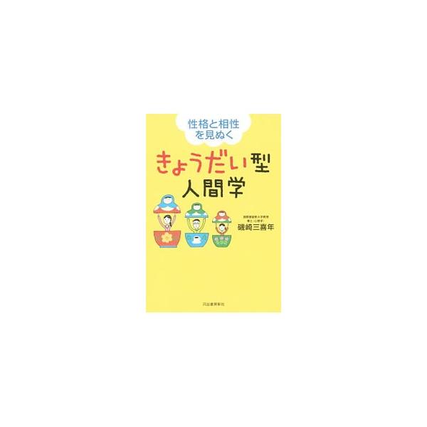 きょうだい型人間学／磯崎三喜年