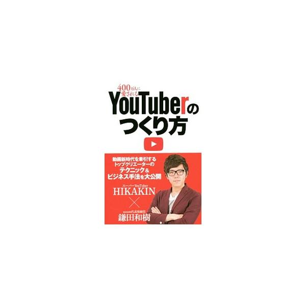 ４００万人に愛されるＹｏｕＴｕｂｅｒのつくり方／ＨＩＫＡＫＩＮ