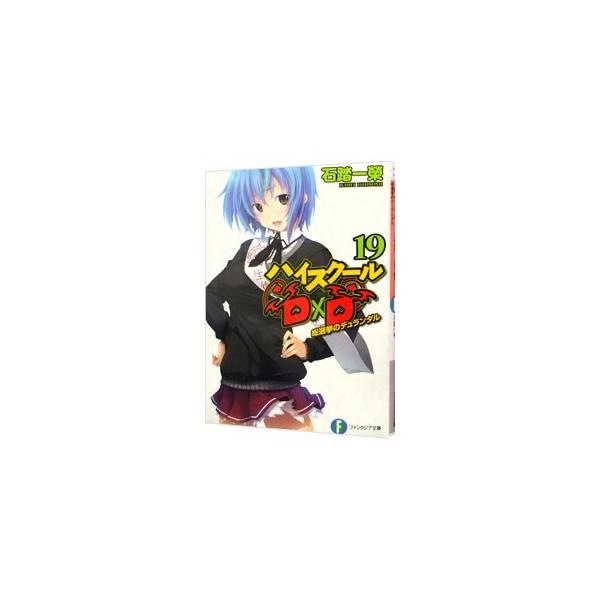 ハイスクールＤ×Ｄ −総選挙のデュランダル− 19／石踏一榮