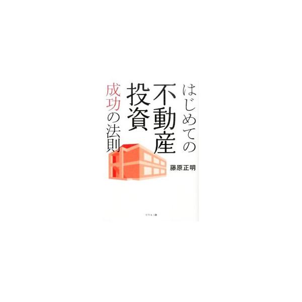 長期安定収入を得られる収益物件で資産形成するための入門書。「中古一棟買い」で入居率９８％を実現する不動産投資のプロが、失敗しないアパート経営を教えます。■カテゴリ：中古本■ジャンル：ビジネス 販売■出版社：幻冬舎メディアコンサルティング■出...