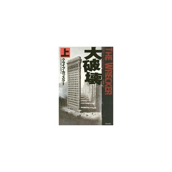 大破壊 上／クライブ・カッスラー
