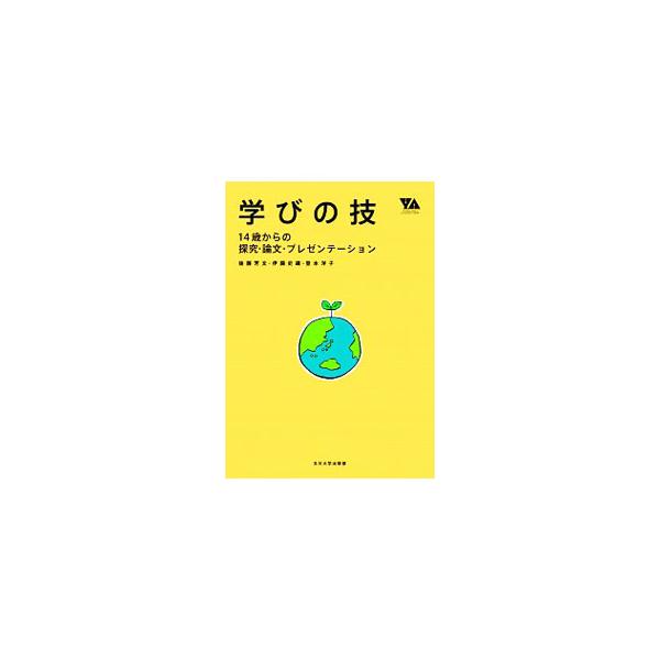 多くの情報の中から価値ある資料を探し出すノウハウ、レポートや論文を論理的にまとめる際の基本事項、発表の準備の方法など、これからの時代の探究学習に必要とされる「学びの技」を、イラストを交えて紹介する。■カテゴリ：中古本■ジャンル：産業・学術・...