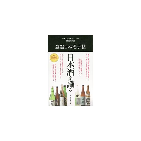 厳選日本酒手帖 知ればもっとおいしい！食通の常識/山本洋子