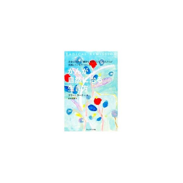 がんが自然に治る生き方／ＴｕｒｎｅｒＫｅｌｌｙ Ａ．