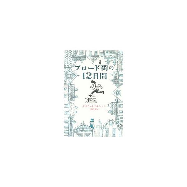 様々な病気の原因がまだ明らかになっていなかった時代に、「青い恐怖」と恐れられたコレラの真実に迫る「医学探偵」ジョン・スノウ。その助手の少年イールの視点で描く友情、淡い初恋、悪党との対決…。スリル満点の物語。■カテゴリ：中古本■ジャンル：料理...