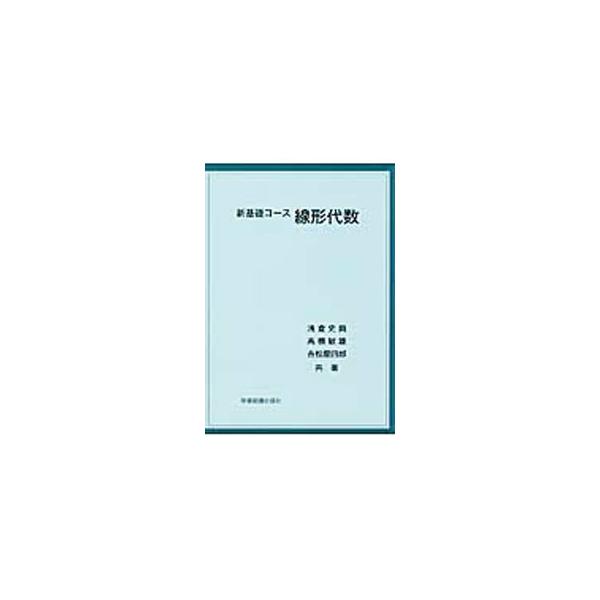 大学の教育課程における、線形代数の教科書。連立１次方程式の解法、ベクトル空間Ｒｎとその線形変換としての行列について、例題を交えながら解説する。章末に練習問題を掲載。■カテゴリ：中古本■ジャンル：産業・学術・歴史 数学■出版社：学術図書出版社...