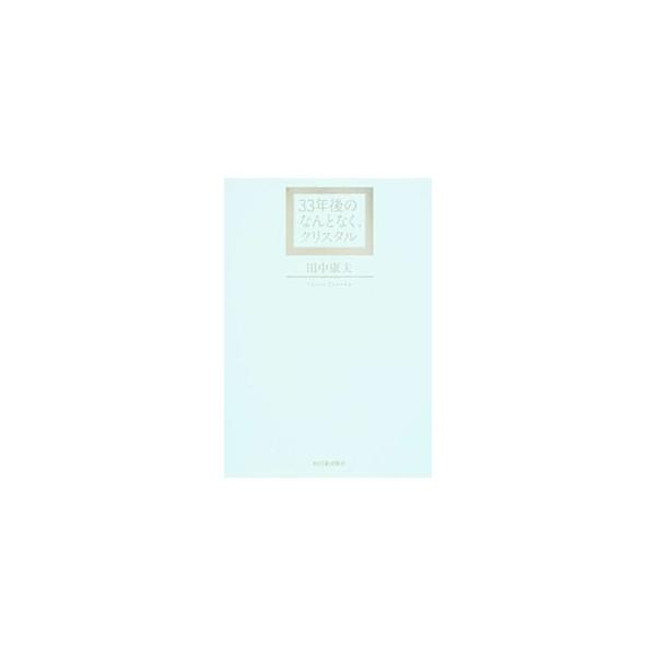 ３３年後のなんとなく、クリスタル／田中康夫