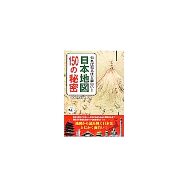 埼玉県内に存在する東京都、漢字２文字の地名が多い理由など、地図から日本の姿に迫り、日本地理の秘密を１５０の項目にわたって徹底解明。身近な地名の由来から、あっと驚く不思議な地形まで、さまざまな項目を収録する。■カテゴリ：中古本■ジャンル：料理...
