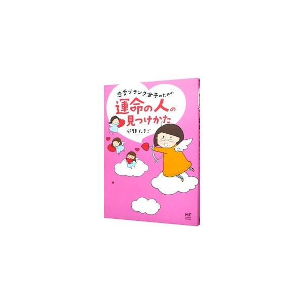 恋愛ブランク女子のための運命の人の見つけかた／卯野たまご