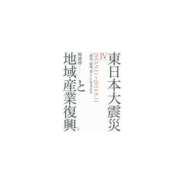 東日本大震災後３年半。被災地間の格差、先のみえない放射能災害、人口減少・高齢化の深刻化、生活支援産業の困難…。「３年半を経ての課題」を語る人びとの声に耳を澄ませ、仕事と暮らしの再建に向けた指針を探る。■カテゴリ：中古本■ジャンル：教育・福祉...