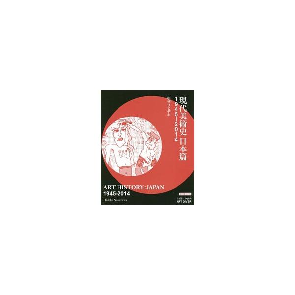 現代美術史日本篇／ＷａｋｅｌｉｎｇＥｍｉｌｙ