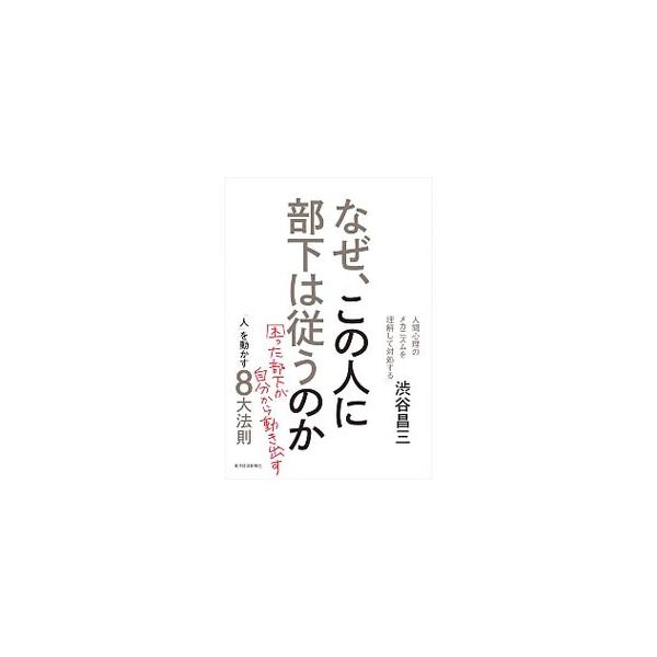 部下がごく自然に従ってくる上司の秘密を心理学の視点から分析。「人使いがうまい人」になるための心理法則や「この上司のためなら」と思わせる心理法則など、部下とのコミュニケーションが劇的に向上する心理法則を紹介する。■カテゴリ：中古本■ジャンル：...