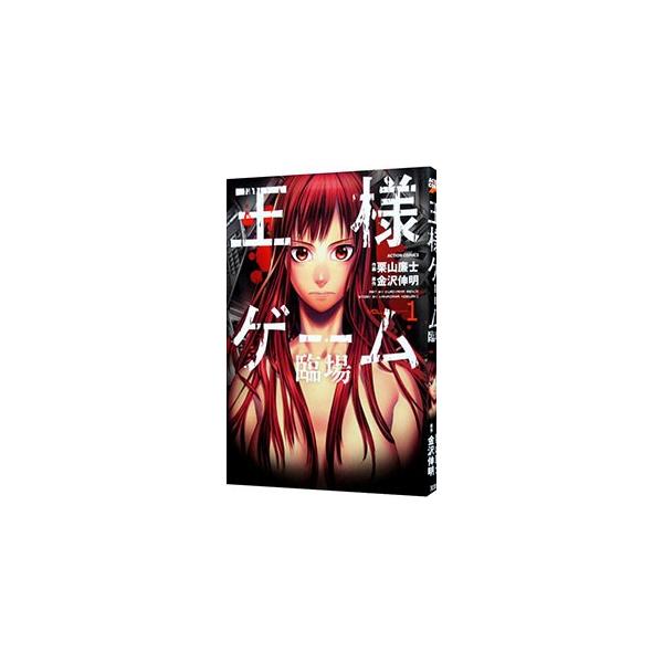 ■カテゴリ：中古コミック■ジャンル：青年■出版社：双葉社■掲載紙：アクションコミックス■本のサイズ：Ｂ６版■発売日：2015/01/22■カナ：オウサマゲームリンジョウ クリヤマレンジ