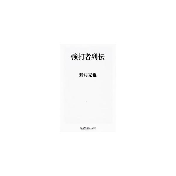数多くの強打者たちを見てきた野村克也が、クリーンナップトリオの一角を１０年務めた選手を取り上げ、彼らがいかなる選手であったのか、その人となりはもちろん、自身との関わりやエピソードもからめて記す。■カテゴリ：中古本■ジャンル：スポーツ・健康・...