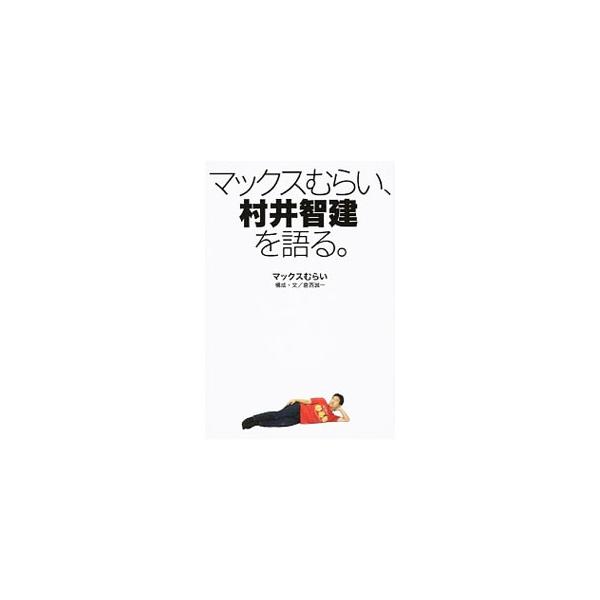 マックスむらい、村井智建を語る。／マックスむらい