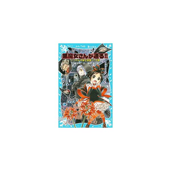「おまえとはもう絶交だ！」　麻倉くんと東海寺くんから宣言されてしまったチョコ。めんどうな２人だけれど、いざ絶交と言われるとフクザツで…。新しいキャラや黒魔法が大活躍する３話読み切り。■カテゴリ：中古本■ジャンル：料理・趣味・児童 児童読み物...