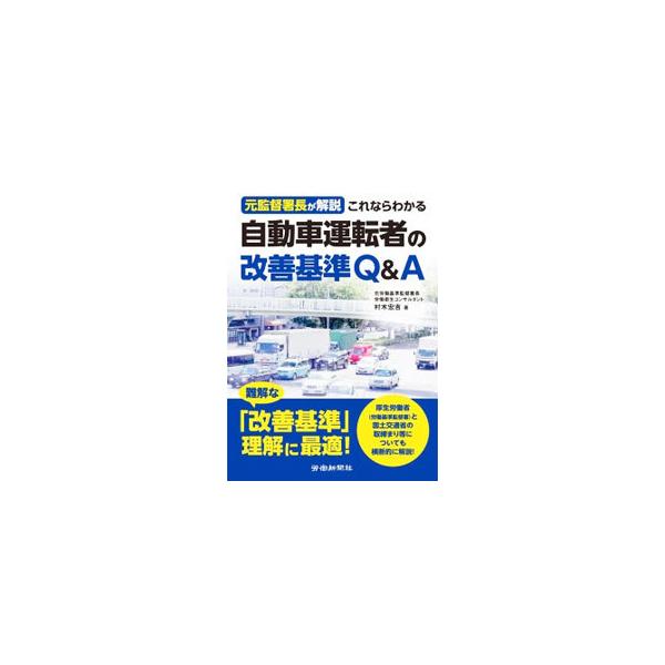 「自動車運転者の労働時間等の改善のための基準」の内容を、Ｑ＆Ａ形式でわかりやすく解説。厚生労働省（労働基準監督署）と国土交通省の取締まり等についても横断的に説明する。■カテゴリ：中古本■ジャンル：産業・学術・歴史 その他産業■出版社：労働新...