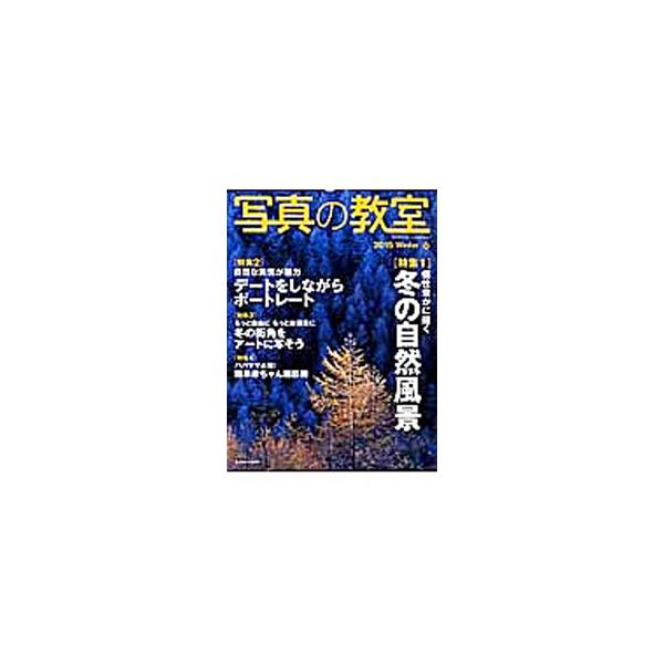 確かな写真の知識を身につけたい人のためのハウツー誌。「個性豊かに描く冬の自然風景」「パパママ必見！　簡単赤ちゃん撮影術」などを特集するほか、遊々楽々デジタル探険、全国定番撮影地ガイド等も収録。■カテゴリ：中古本■ジャンル：料理・趣味・児童 ...