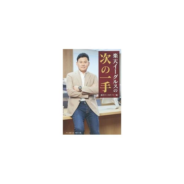 楽天イーグルスの次の一手／ベースボール・マガジン社
