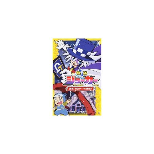 華麗なるトリックを駆使して必ず宝を手にしていく“奇跡の怪盗”ジョーカー。日本の大金持ち・ミスター金有がパリに所有する宝石を見事に盗んだジョーカーだったが、それはニセモノで…。小説だけのオリジナルストーリー。■カテゴリ：中古本■ジャンル：料理...