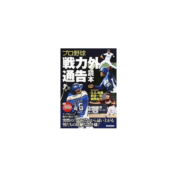 プロ野球戦力外通告読本／洋泉社