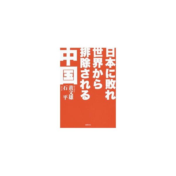 日本に敗れ世界から排除される中国／黄文雄
