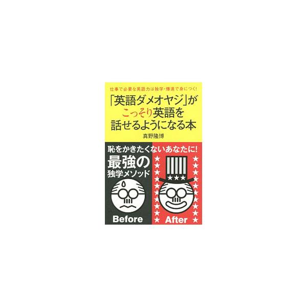 自分が必要な英語表現だけを集中的にトレーニング！　１日１０〜１５分程度の短時間で、実践的な英語でのコミュニケーションができるようになる英語学習法を紹介する。■カテゴリ：中古本■ジャンル：産業・学術・歴史 英語■出版社：自由国民社■出版社シリ...