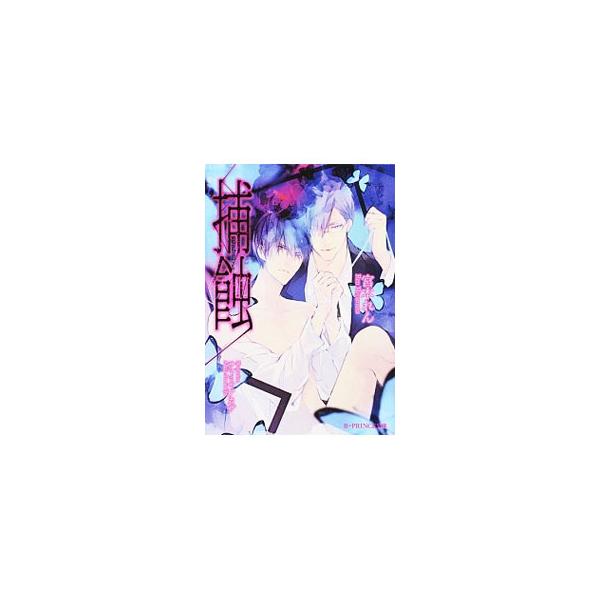 捕蝕／宮本れん