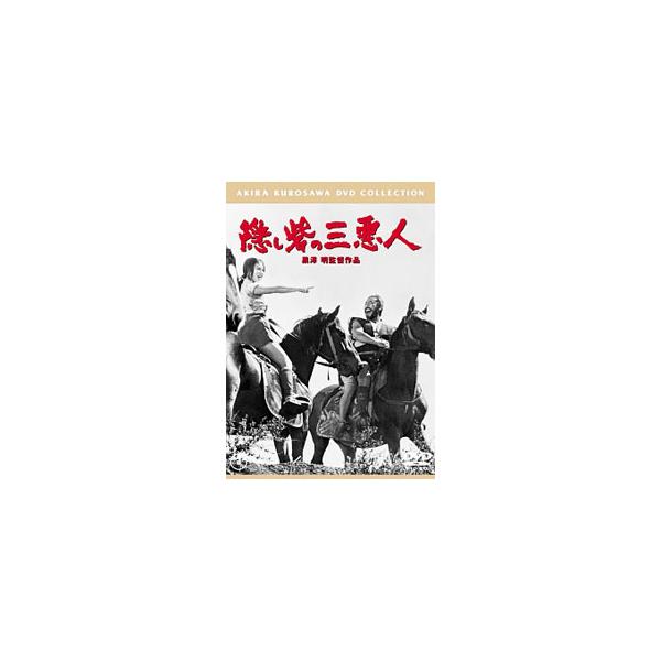 隠し砦の三悪人［東宝DVD名作セレクション］ [DVD]