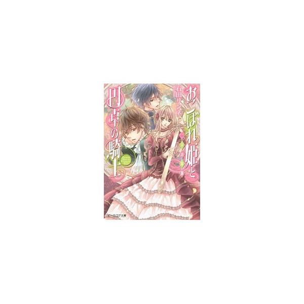 おこぼれ姫と円卓の騎士 −二人の軍師− 10／石田リンネ