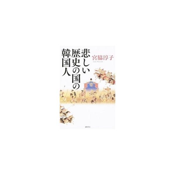 悲しい歴史の国の韓国人／宮脇淳子