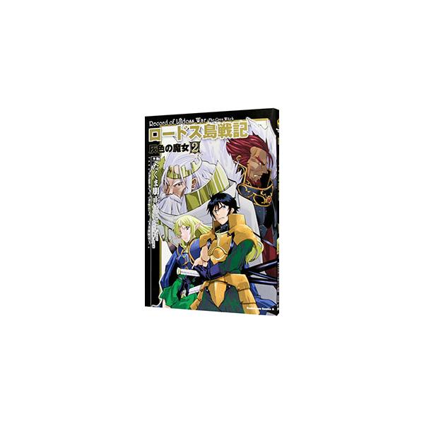 ロードス島戦記 灰色の魔女 2／水野良