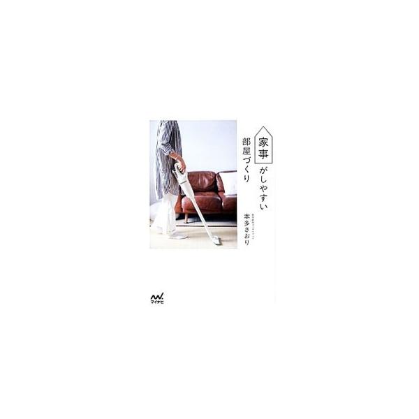 家事がしやすい部屋づくり／本多さおり