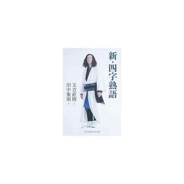 新・四字熟語／又吉直樹