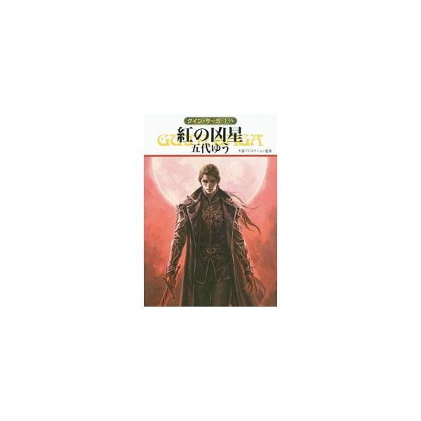 ■カテゴリ：中古本■ジャンル：文芸 小説一般■出版社：早川書房■出版社シリーズ：ハヤカワ文庫■本のサイズ：文庫■発売日：2015/01/22■カナ：クレナイノキョウセイ ゴダイユウ