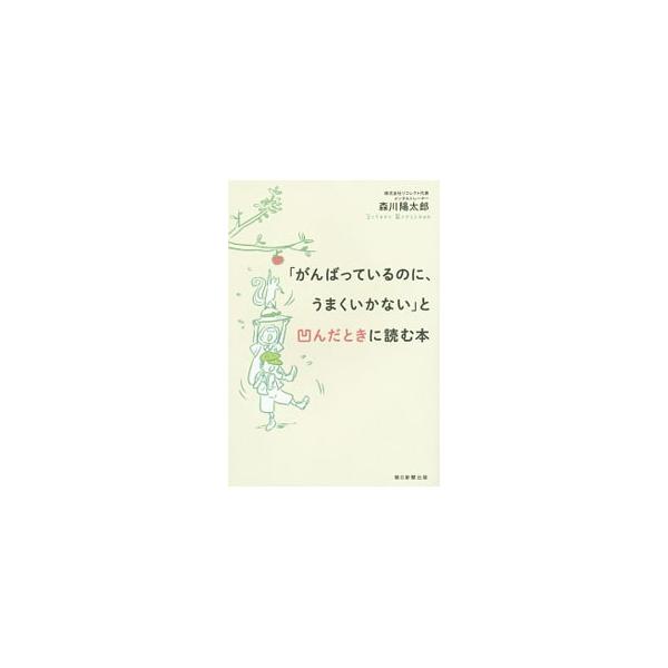 「がんばっているのに、うまくいかない」と凹んだときに読む本／森川陽太郎